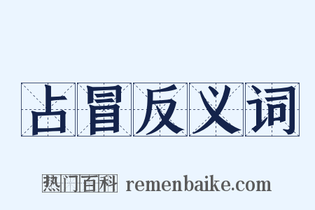 占冒反义词是什么意思的图片